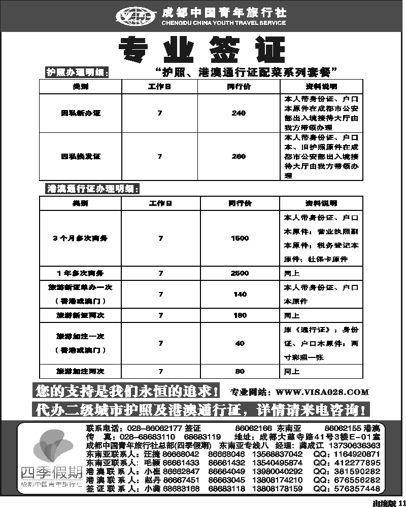 11   四季假期 专业签证