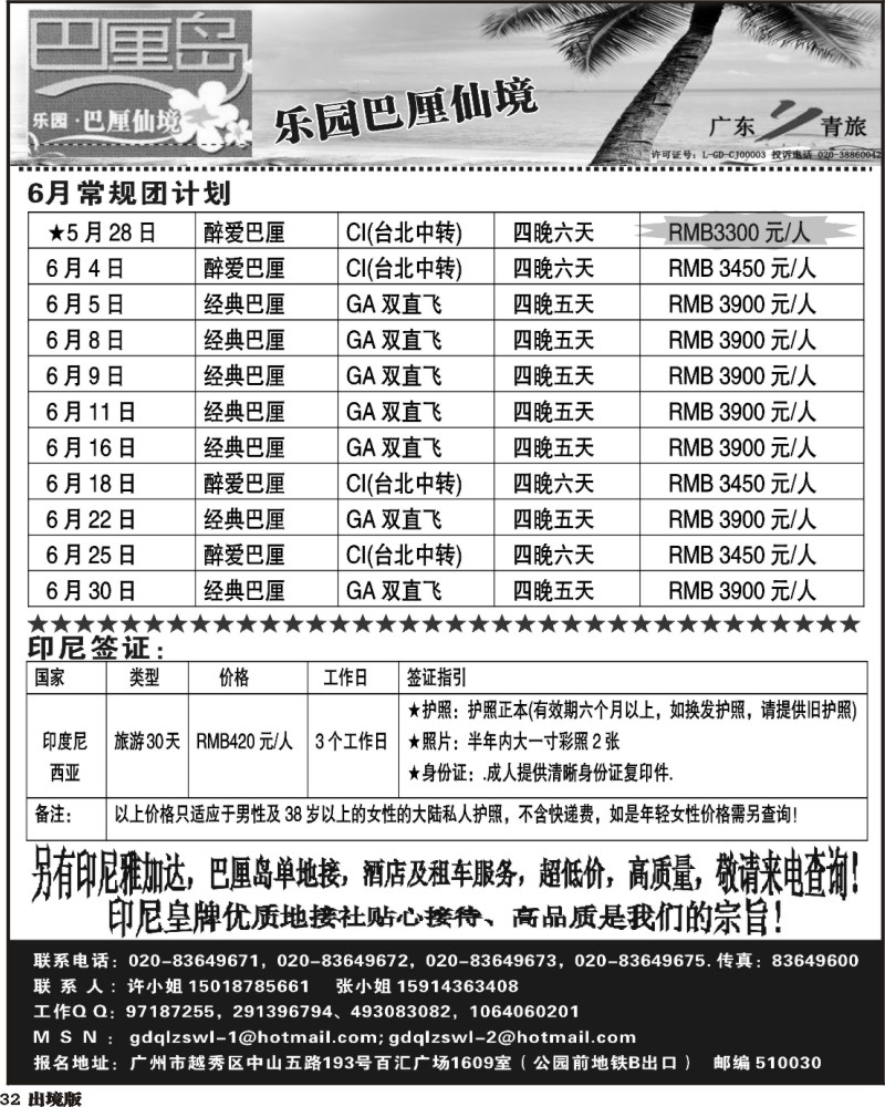 32   乐园·巴厘仙境：巴厘岛专线、印尼签证（广州，南国，西南）