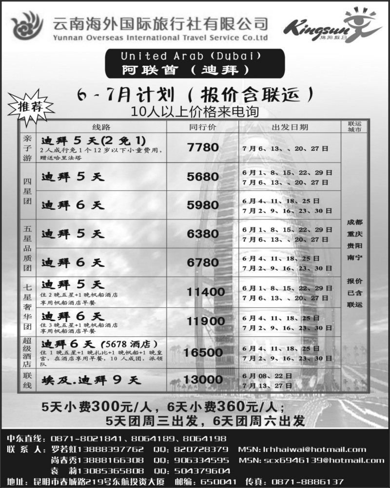 64     327期云南郑琳-云南海外旅游总公司-迪拜（西南）