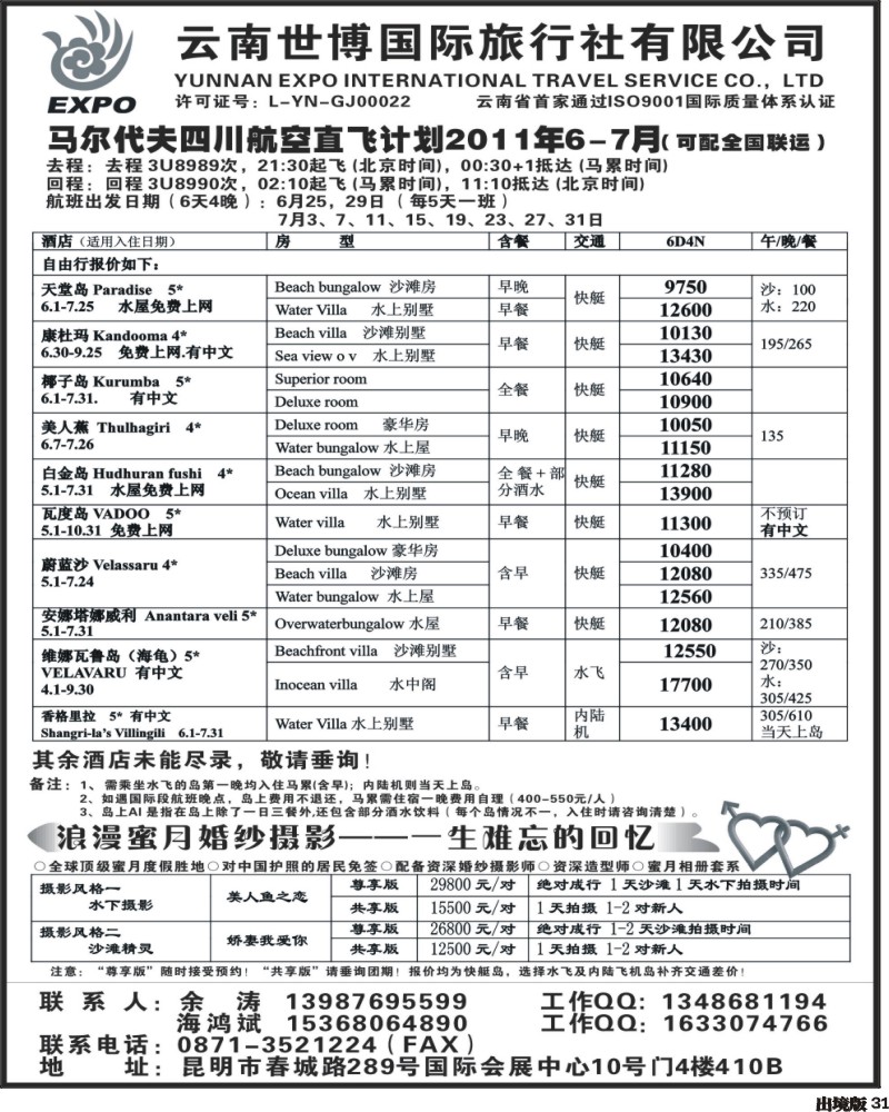 31  云南世博国旅-马尔代夫专线