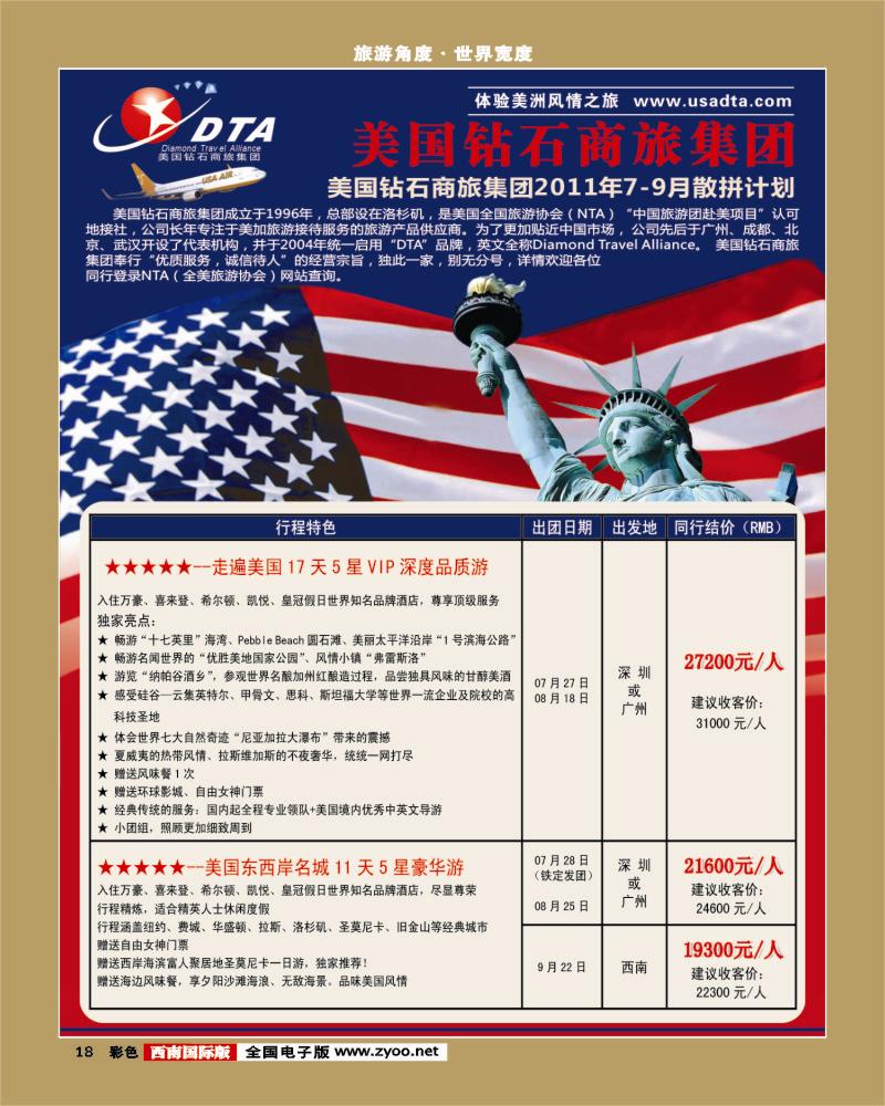 彩18 -DTA美国钻石商旅