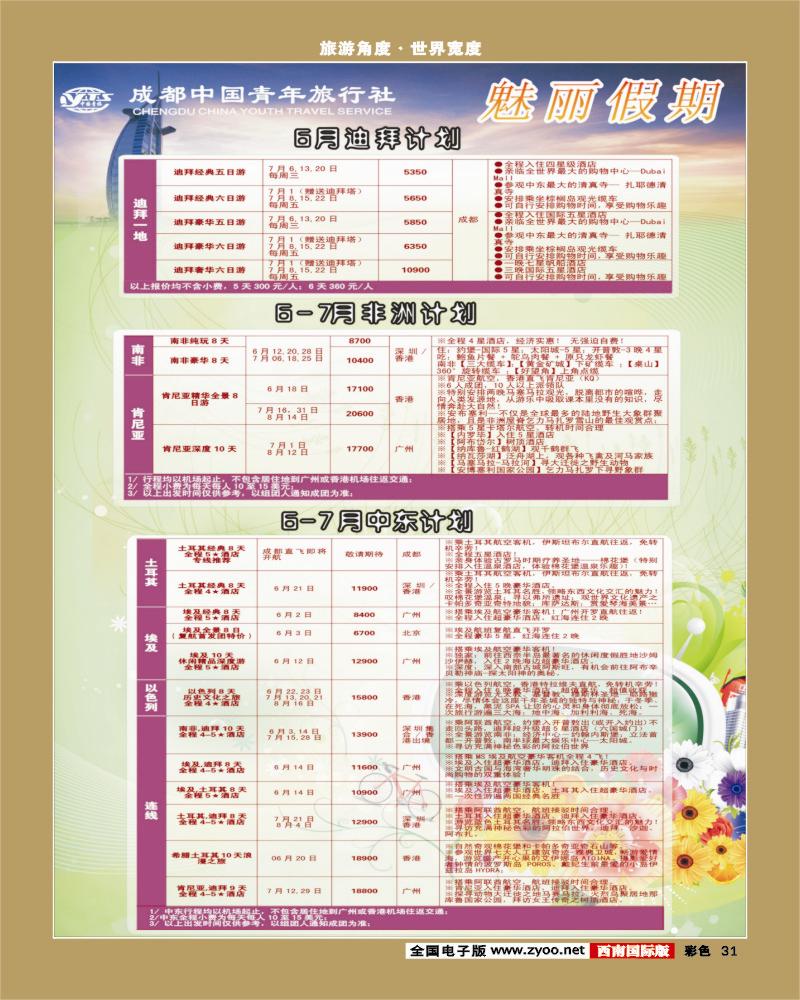 彩31  旅游百事通- 魅丽假期