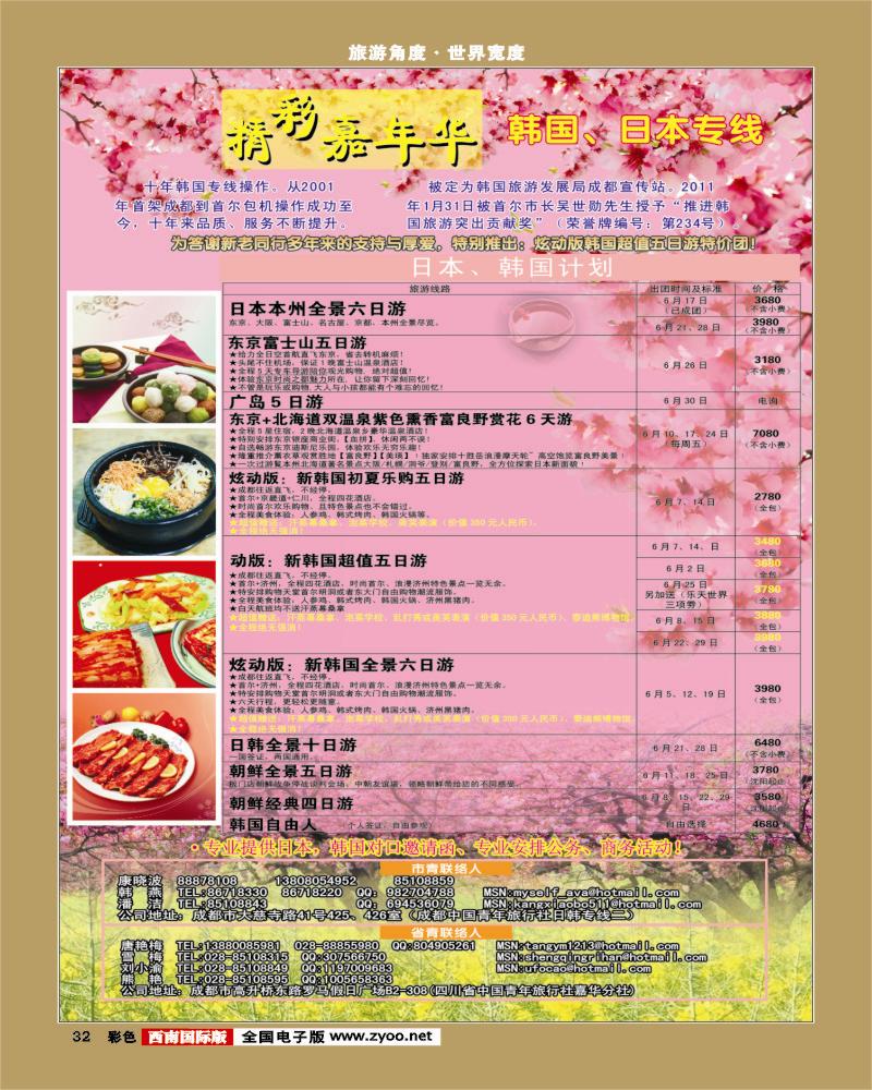 彩32  青旅精彩嘉年华日韩专线