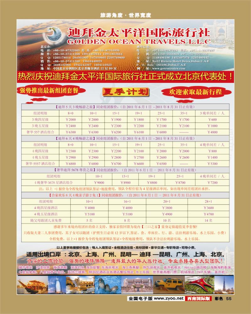 彩55    迪拜金太平洋国际旅行社