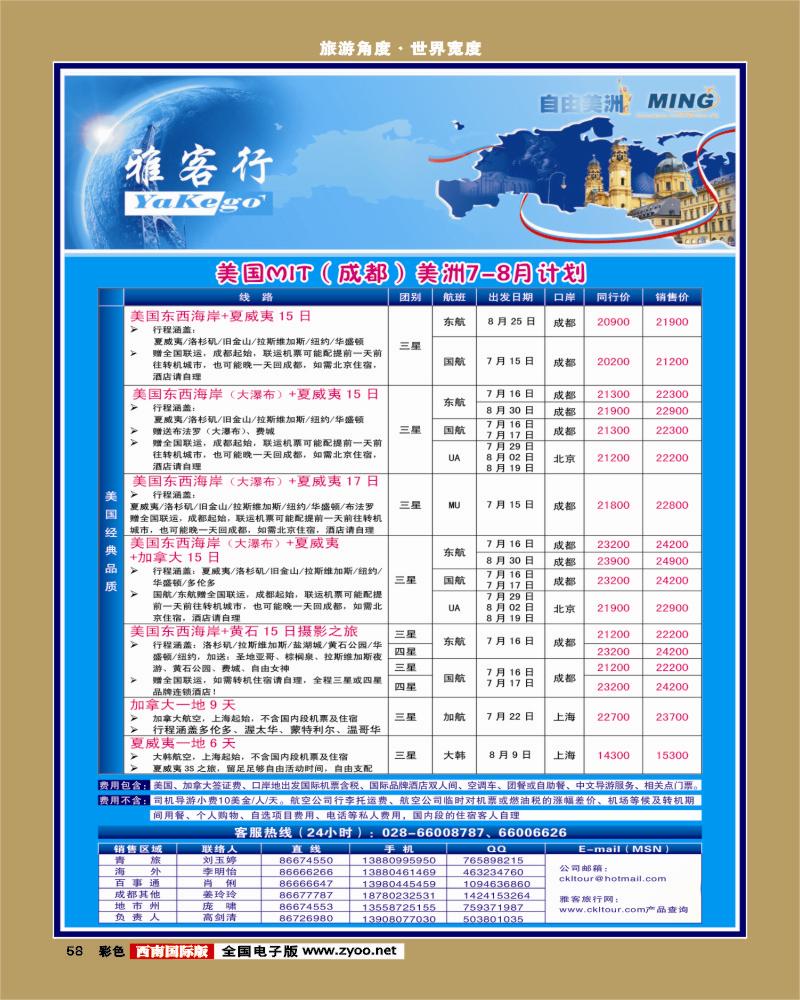 彩58  雅客行·美洲