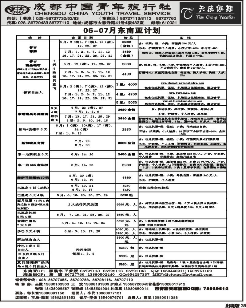 25   市青旅-天成假期-港澳 -东南亚