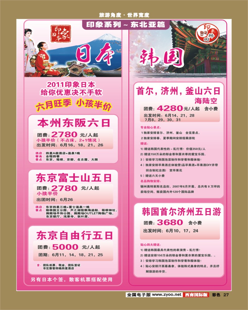 彩27 印象之旅 日韩