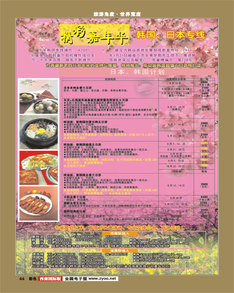 彩44 青旅精彩嘉年华日韩专线