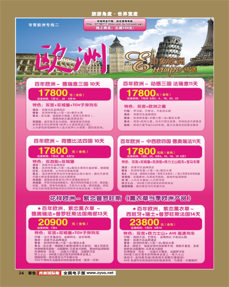 彩24 印象之旅 欧洲