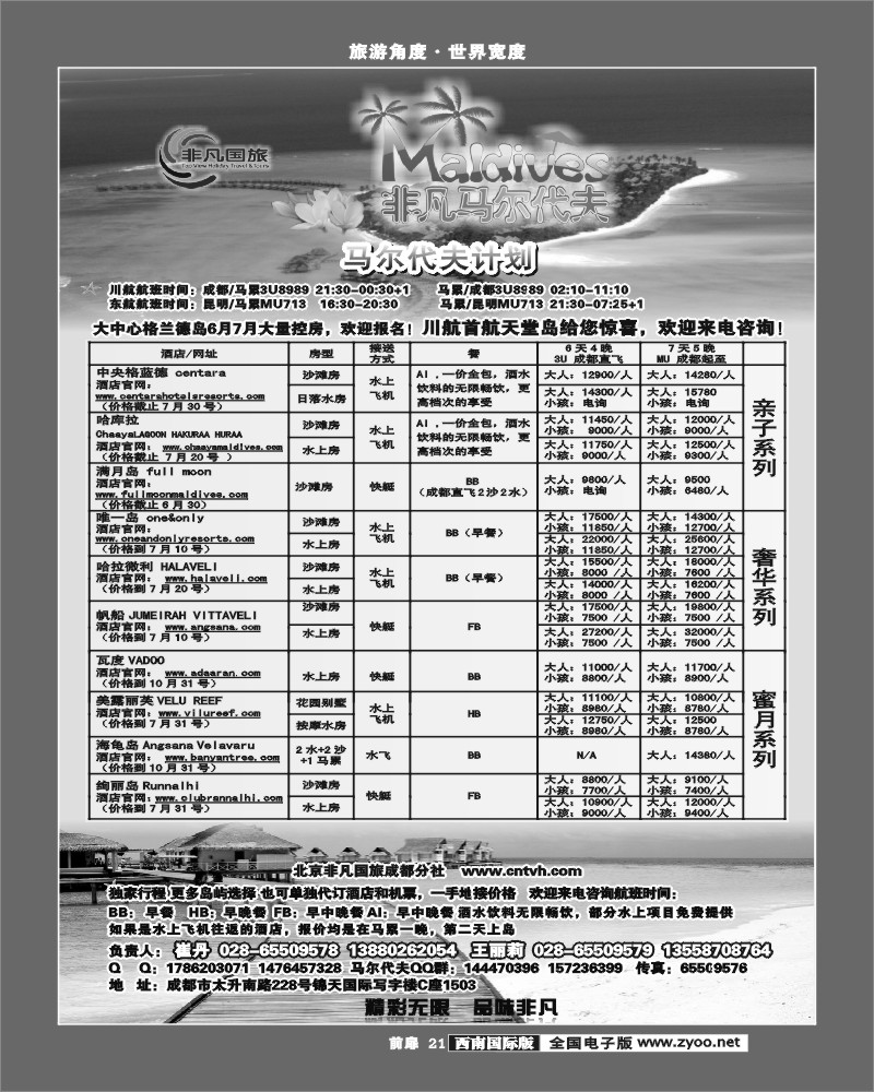 前扉21  北京非凡国旅-马尔代夫