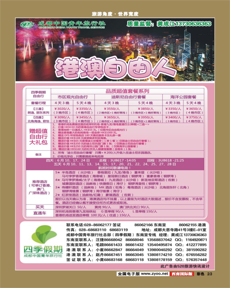 彩23  市青旅-四季假期-港澳