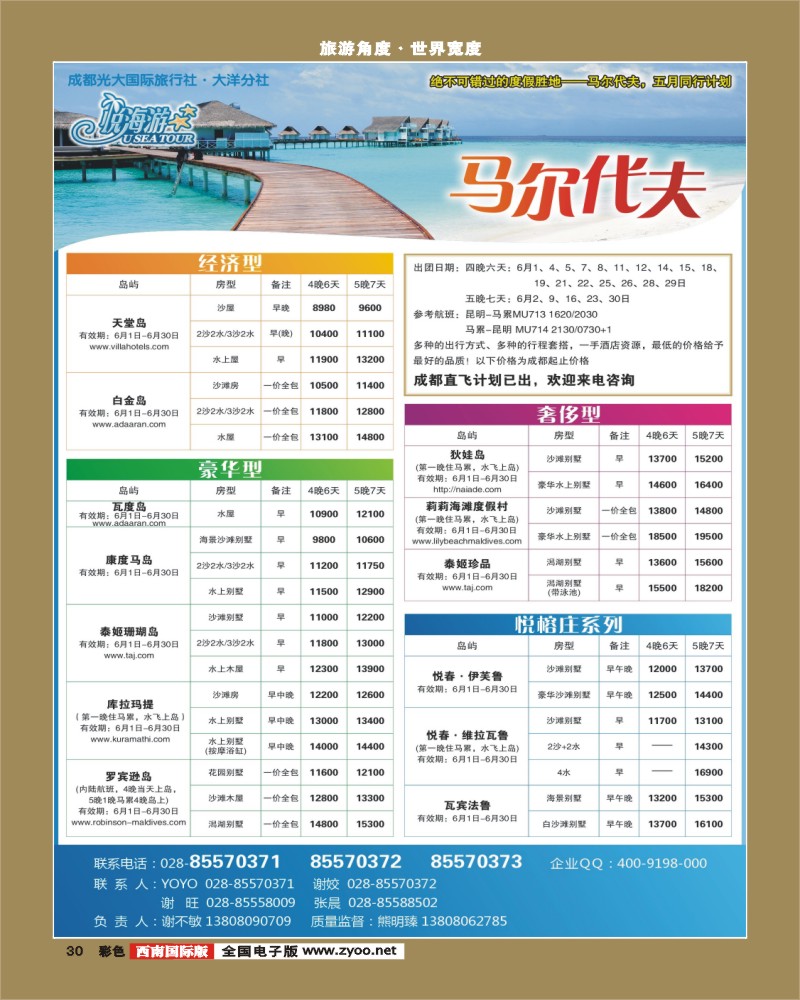 彩30   市光大-悦海游 马尔代夫 袁