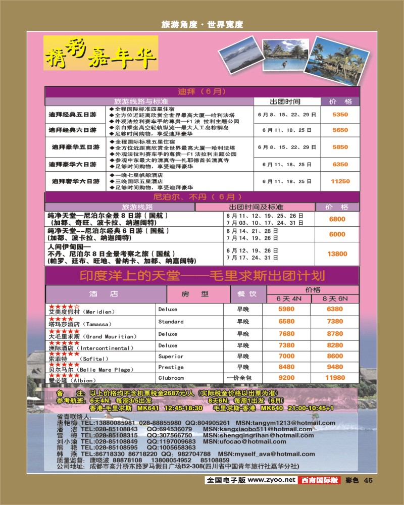 彩45 青旅精彩嘉年华-尼泊尔、毛里求斯