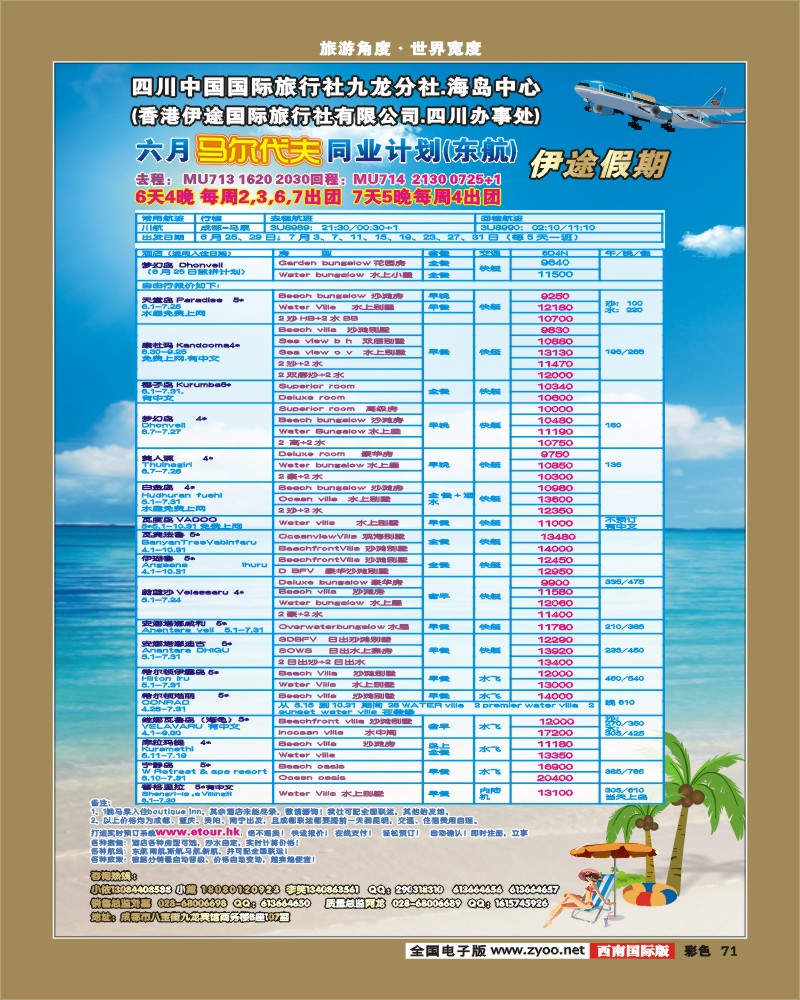 彩71  九龙分社 伊途假期   马尔代夫