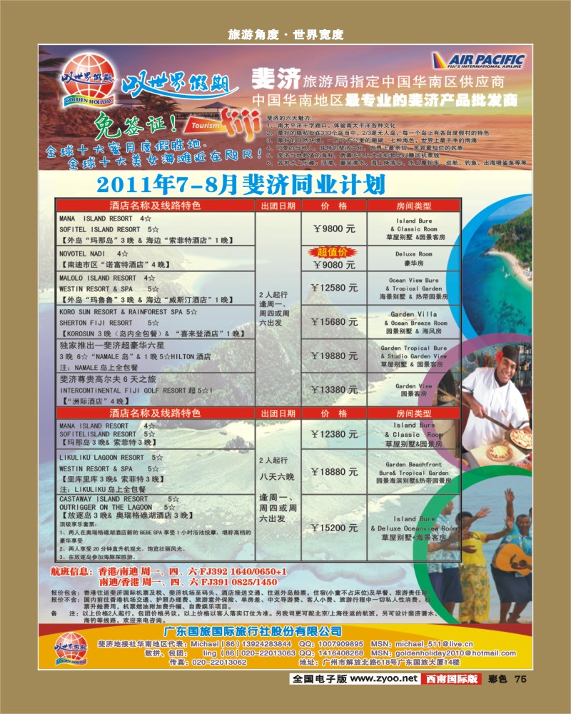 彩75    329期 裴小丹 叹世界假期-南太平洋海岛专线（华南国际、西南国际、湖北版）