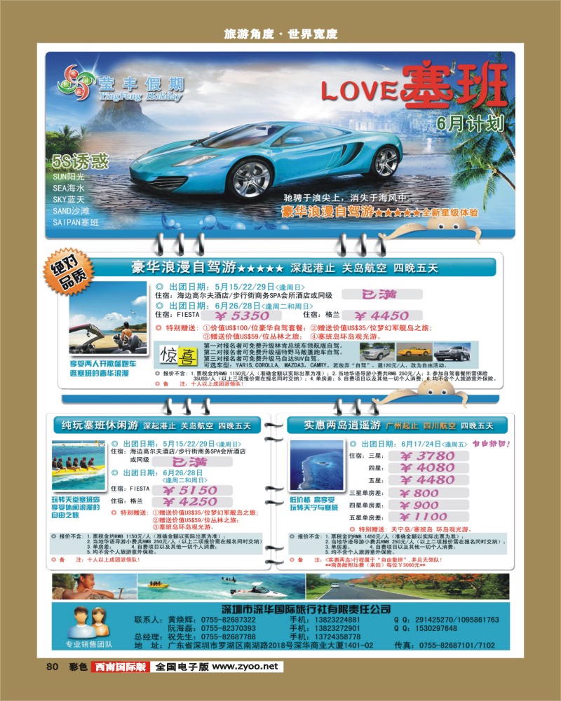 彩80    莹丰假期-塞班岛  西南国际版