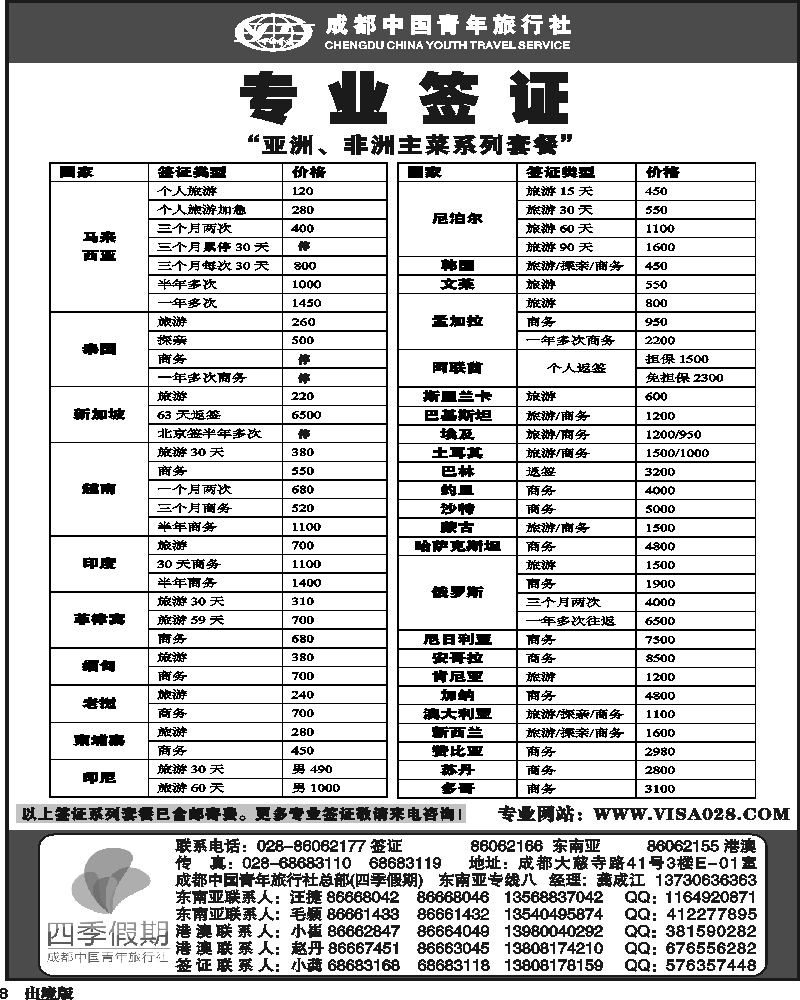 8   四季假期 专业签证