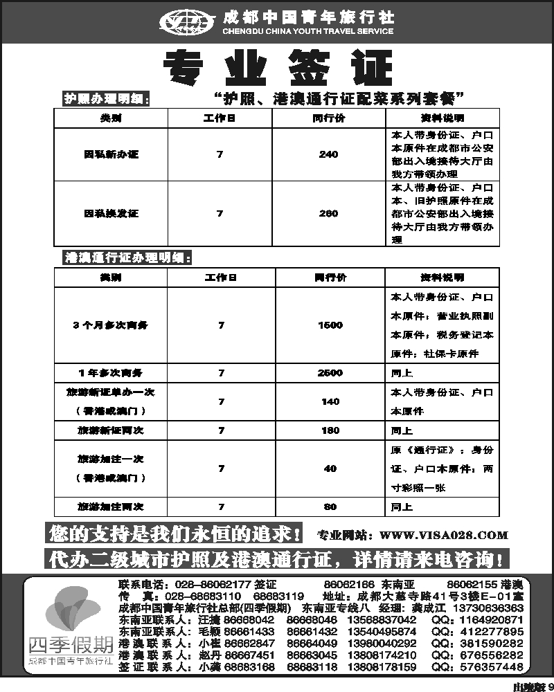 9   四季假期 专业签证