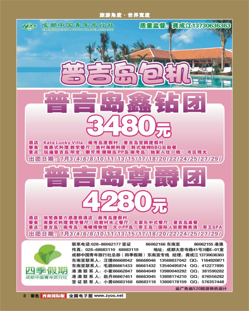 彩8    市青旅-四季假期-普吉