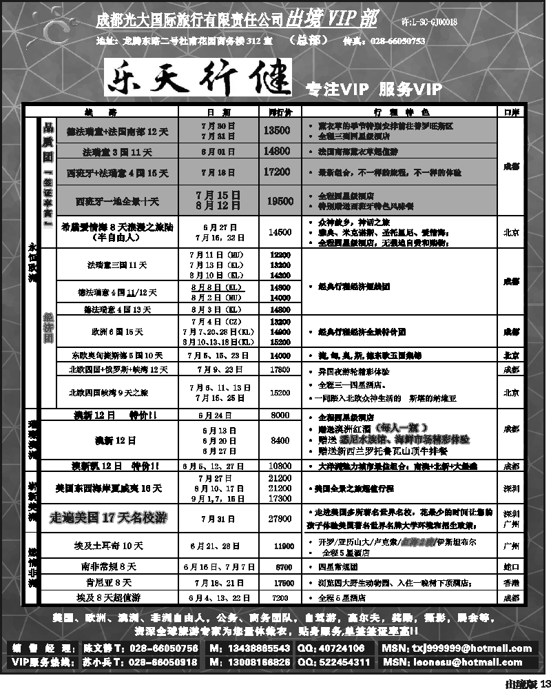 13 成都光大出境VIP.乐天行键---欧洲澳洲美洲非洲