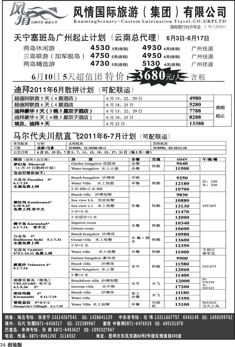 34昆明风情国旅406室—马尔代夫专线