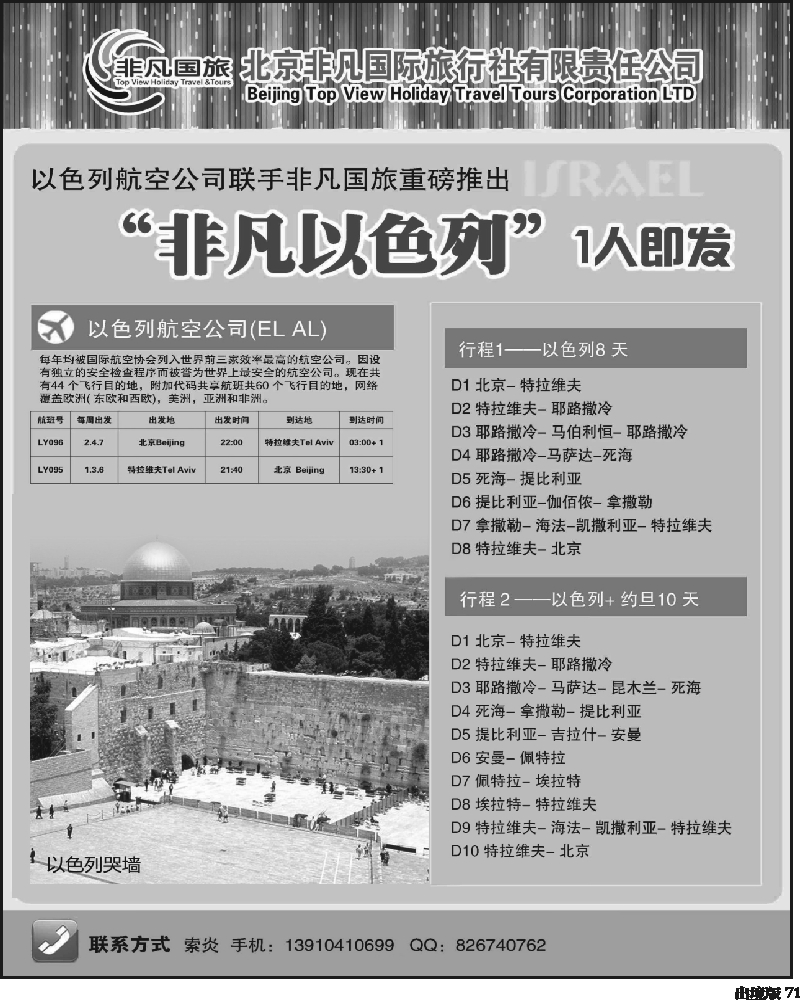 71北京非凡国际旅行社-非凡以色列