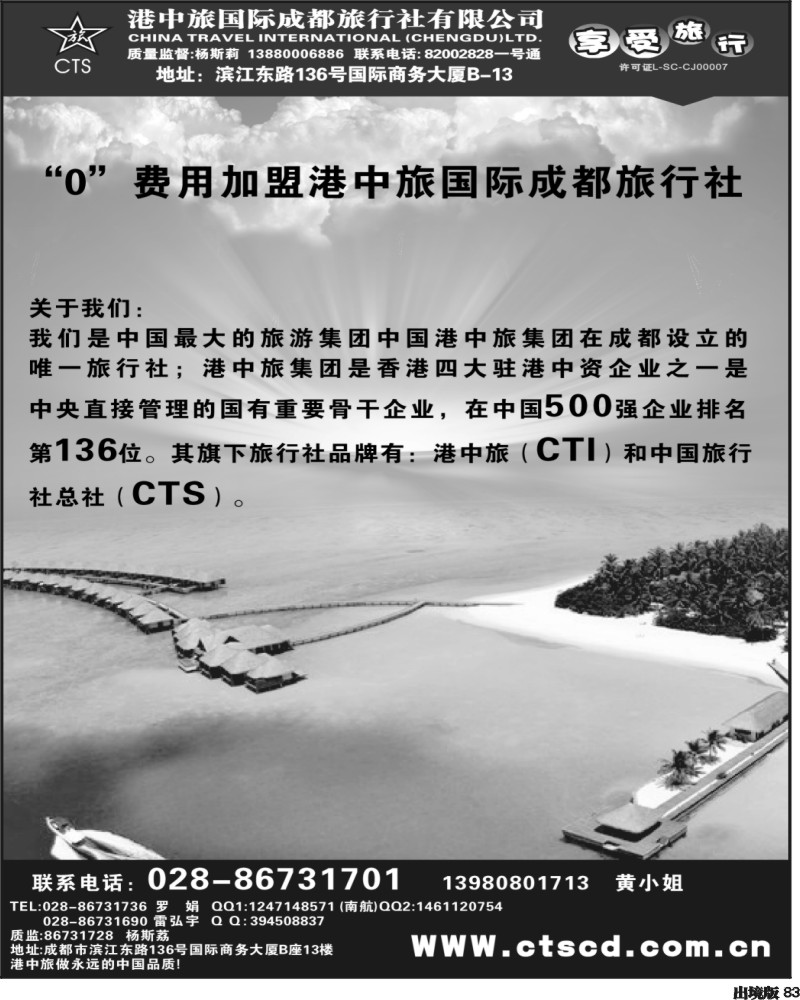 83港中旅-招聘 加盟