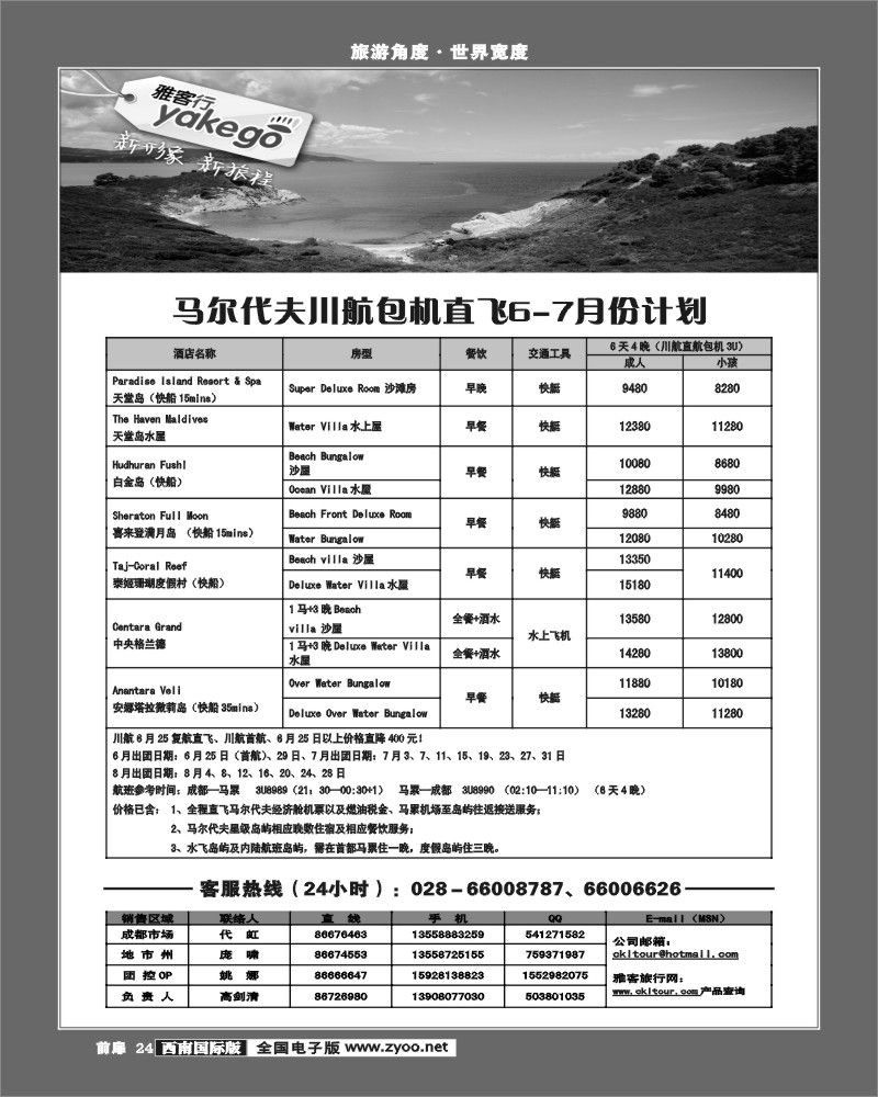 前扉24  雅客行-常规·马尔代夫