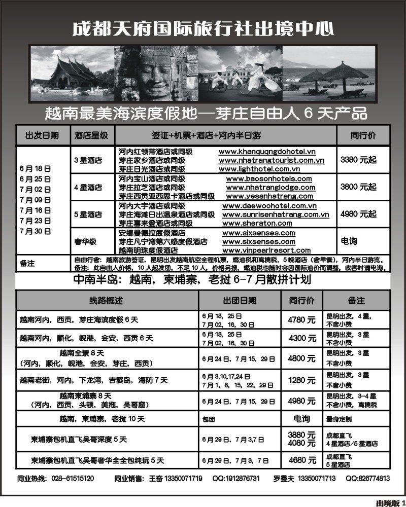 1成都天府国旅出境中心-日本、越柬专线