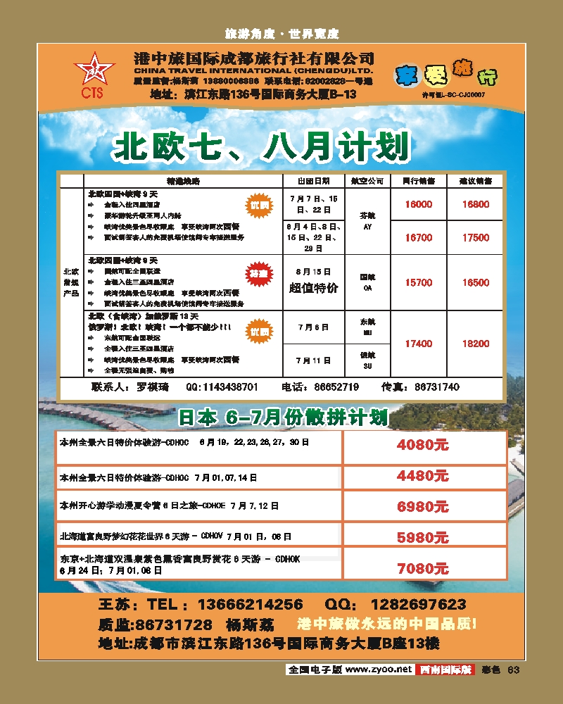 彩63 港中旅-北欧 日本6-7月计划.