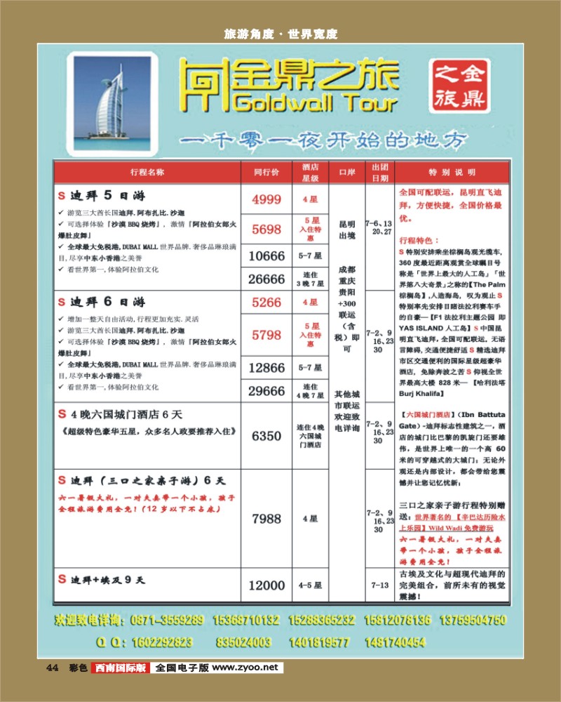 彩44  金顶之旅迪拜7月计划