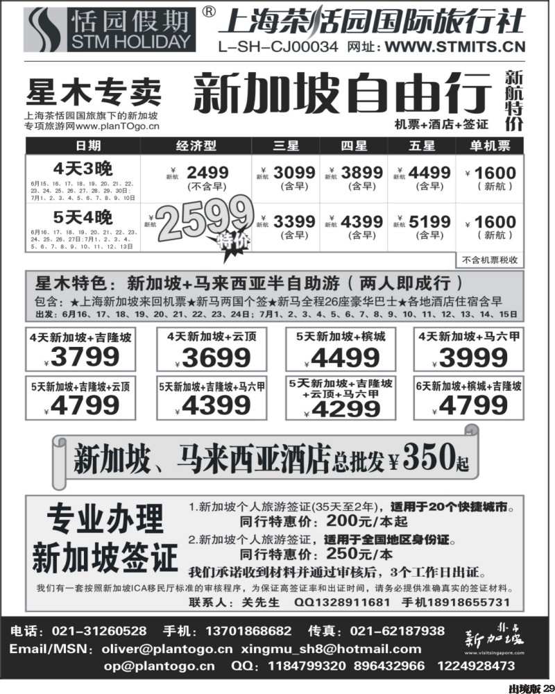 29  星木专卖-新加坡自由、签证