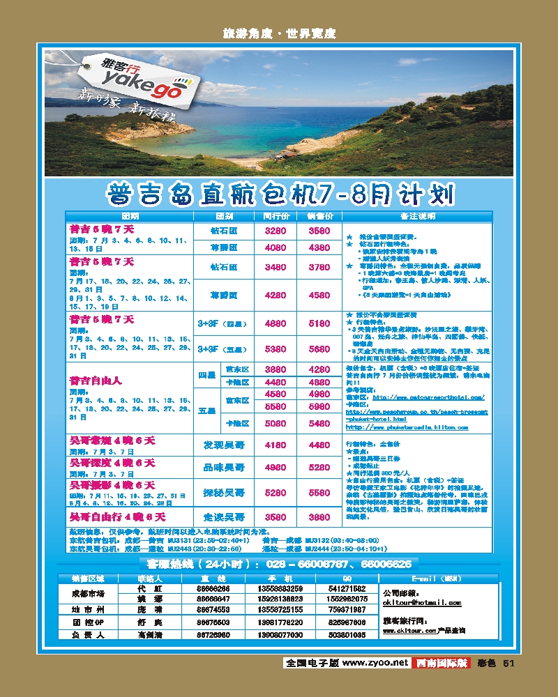 彩51 雅客行·康乐假期·非常普吉计划