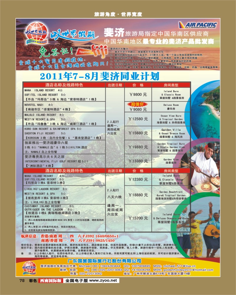 彩78       329期 裴小丹 叹世界假期-南太平洋海岛专线（华南国际、西南国际）