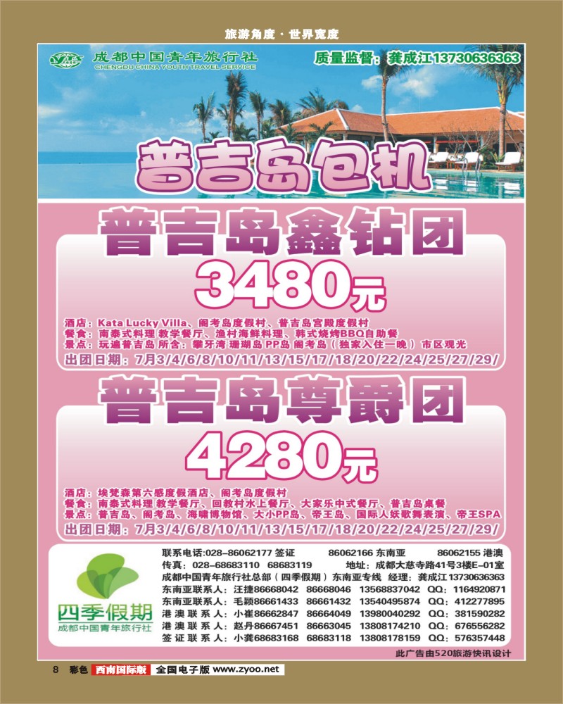 彩8   市青旅-四季假期-普吉