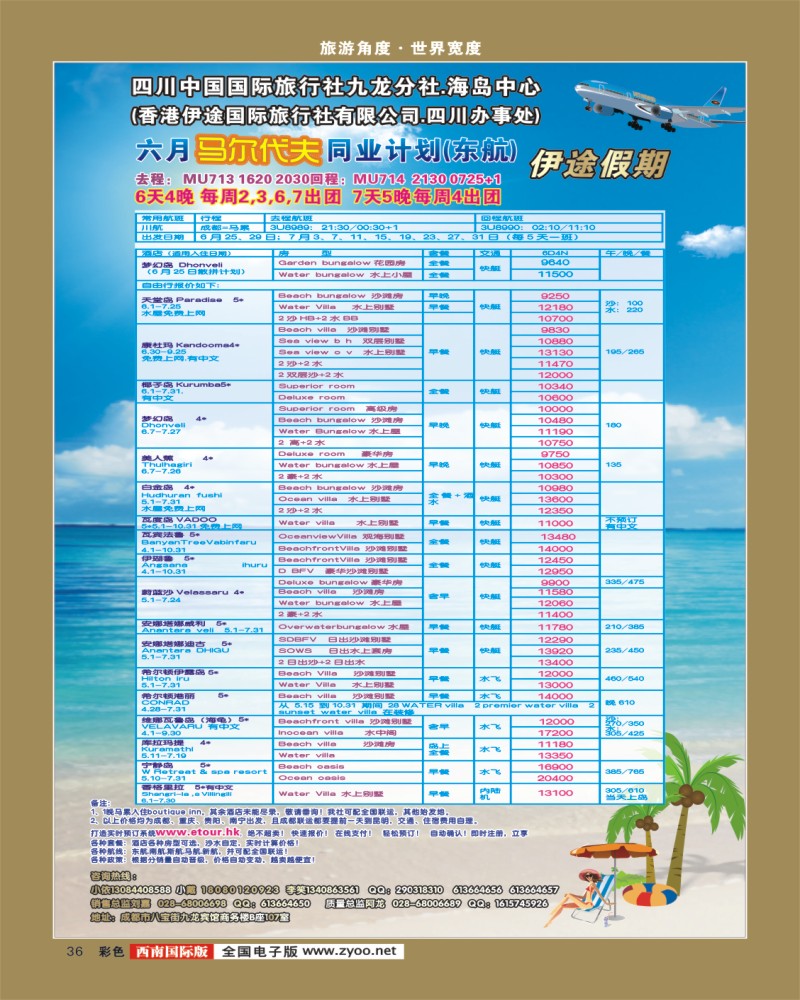 彩36  九龙分社 伊途假期   马尔代夫