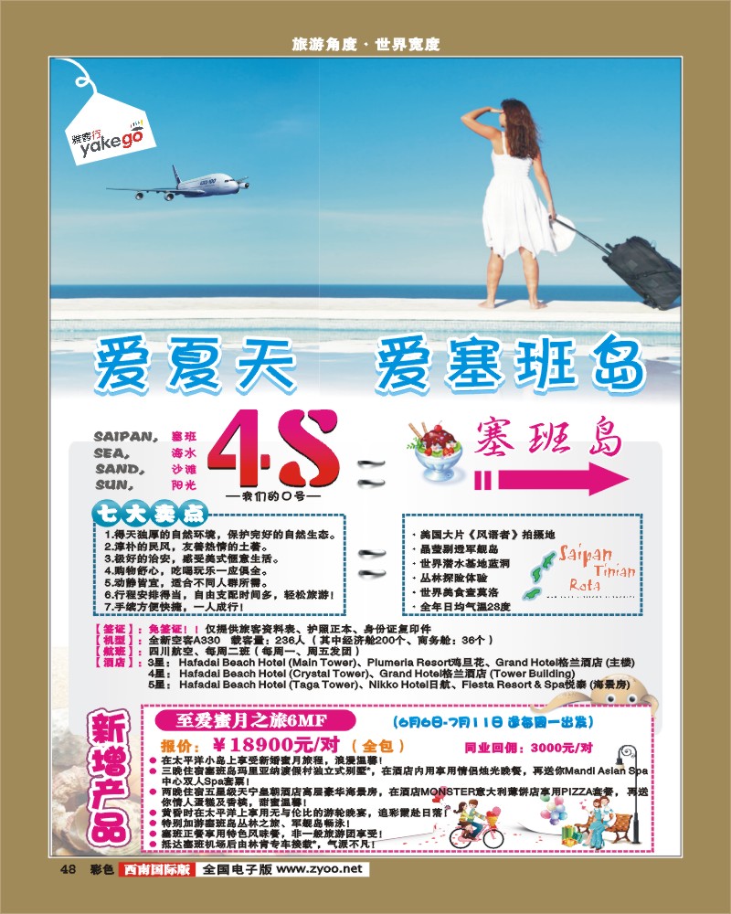 彩48  雅客行·塞班