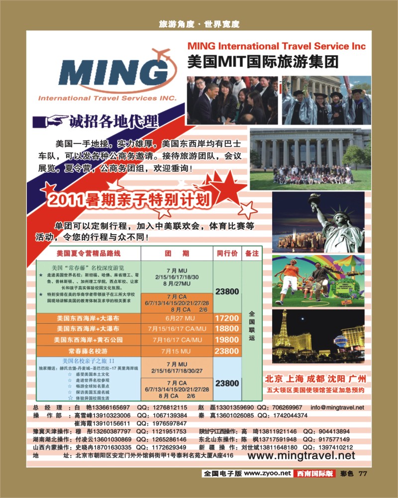 彩77     330期 张元 美国MIT国际旅游集团彩（华南、华东、西南）