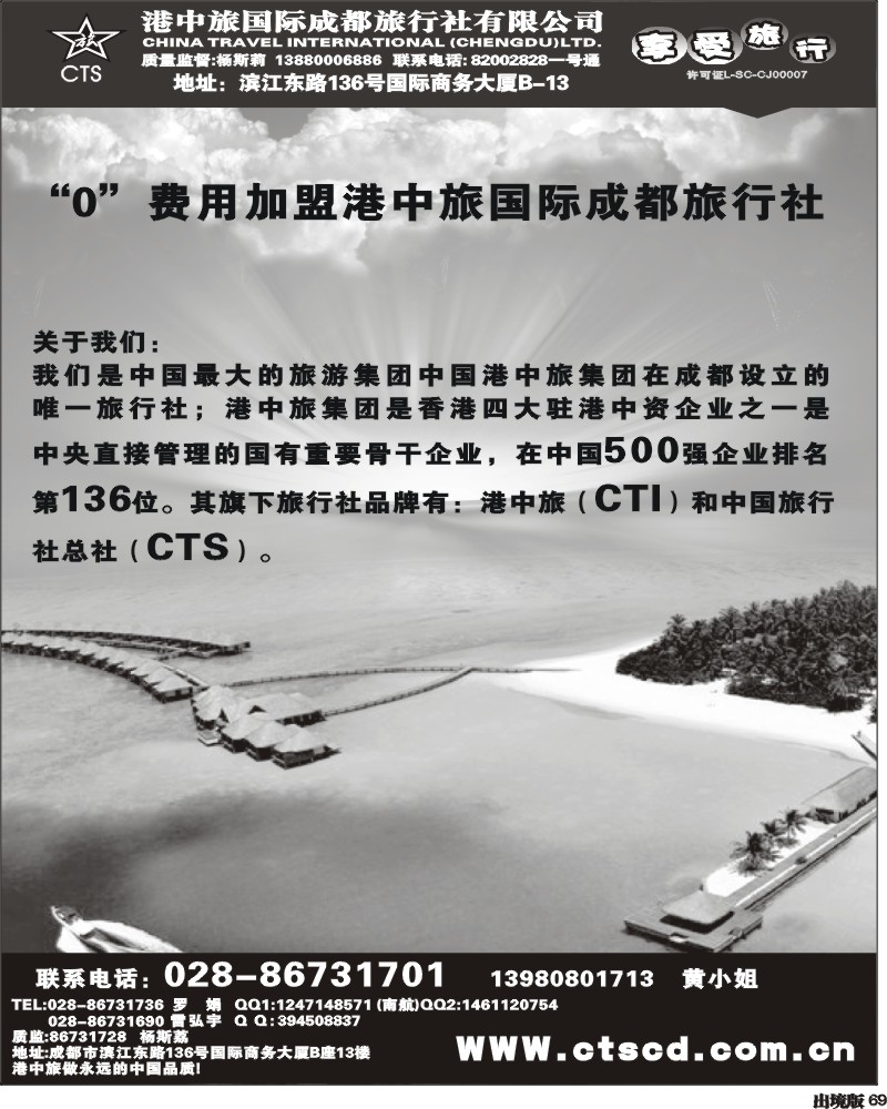 69港中旅-招聘 加盟