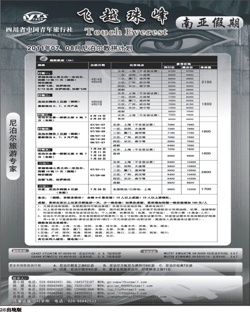 28 四川省中国青年旅行社-南亚假期-尼泊尔