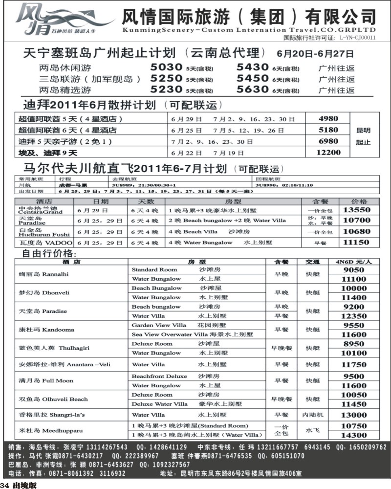 34      330期云南张晓水-昆明风情国旅406室—马尔代夫专线(西南国际）
