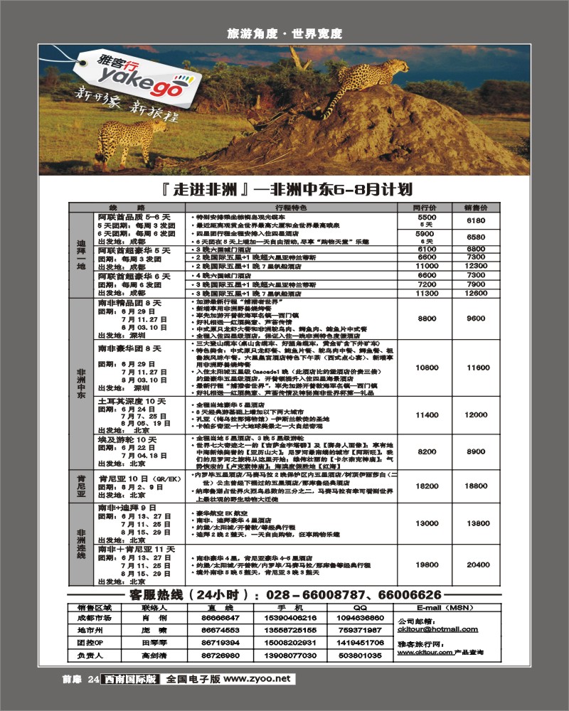 前扉24 雅客行-常规·非洲迪拜计划