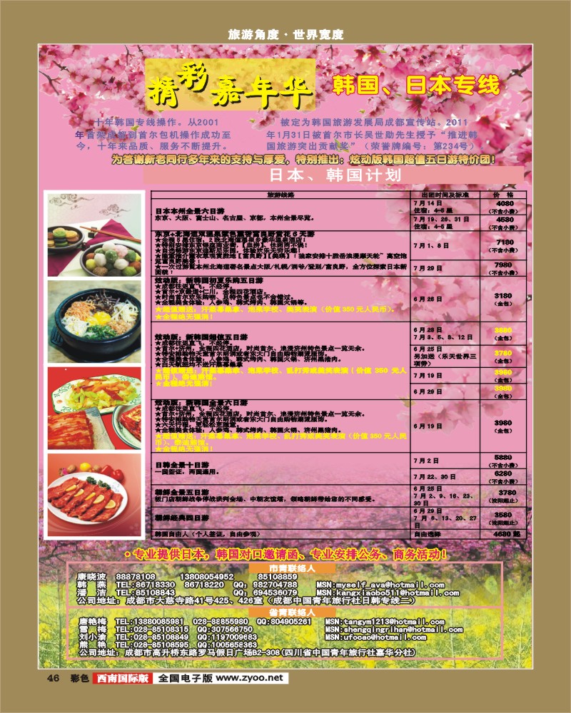 彩46 青旅精彩嘉年华日韩专线