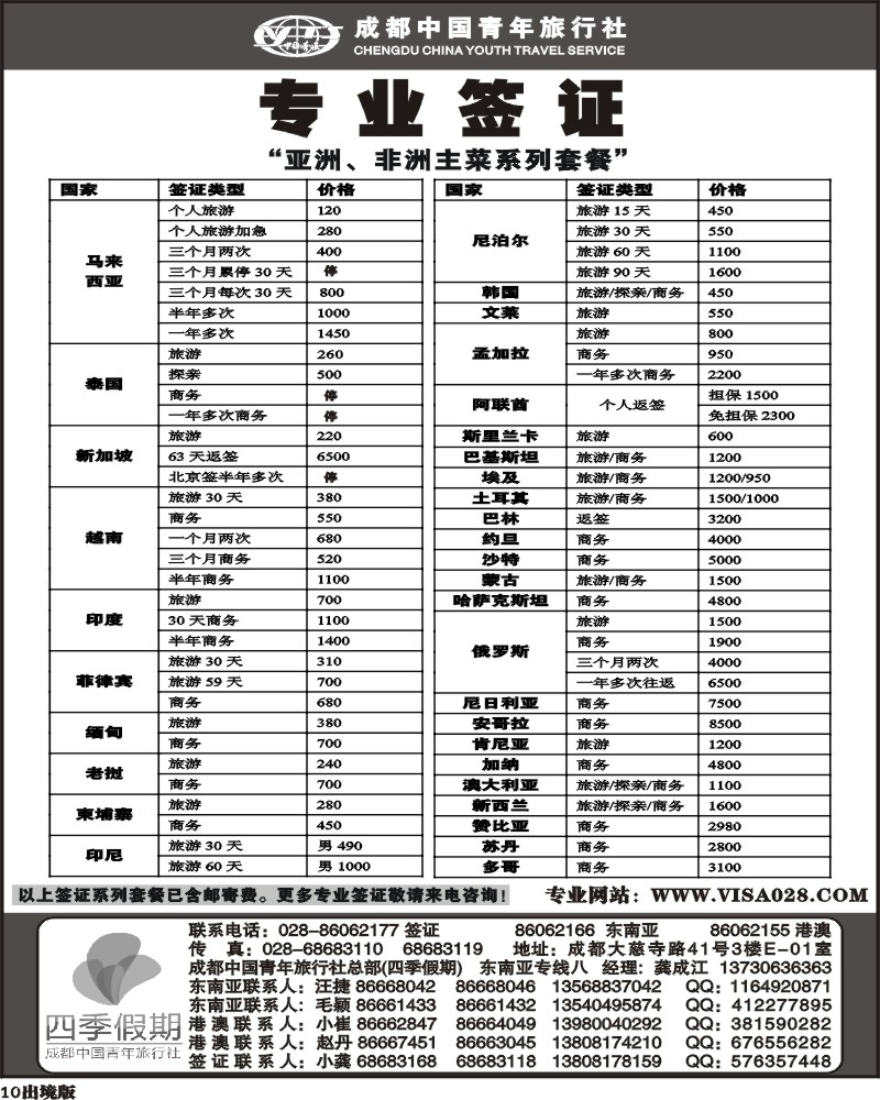 10   四季假期 专业签证