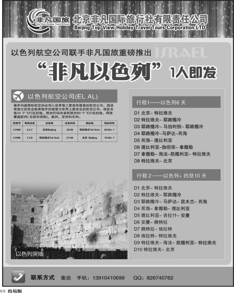 66  北京非凡国际旅行社-非凡以色列