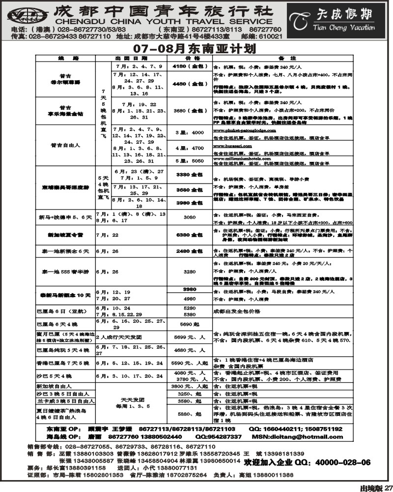 27   市青旅-天成假期-港澳 -东南亚
