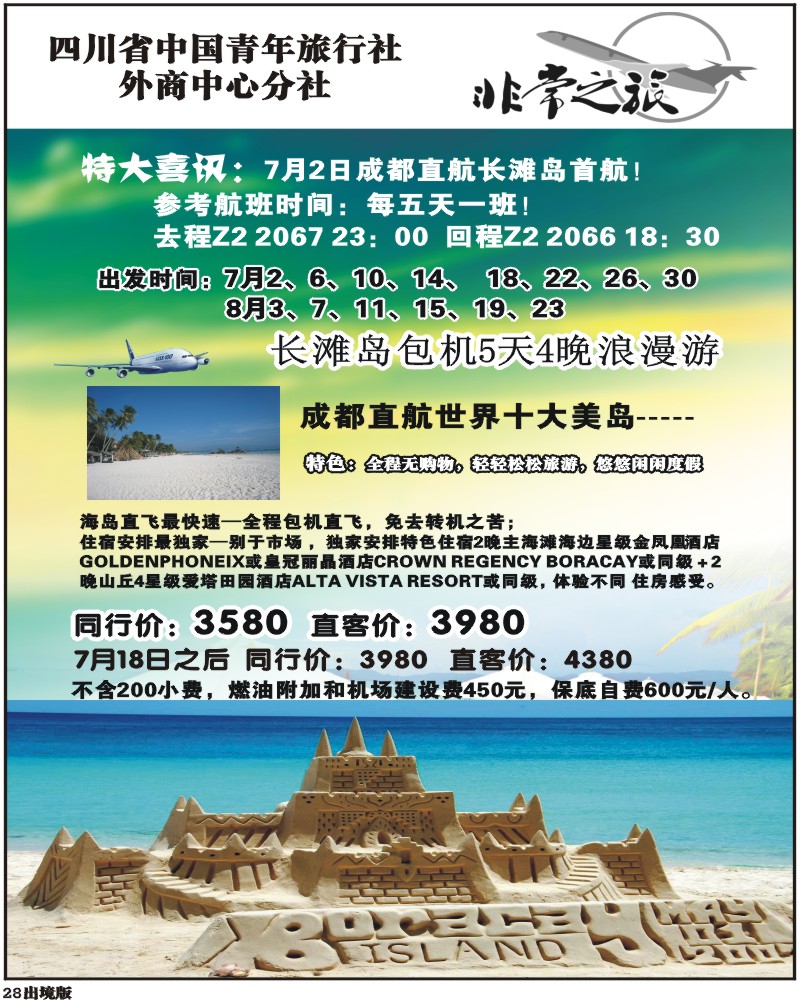 28 家乐假期