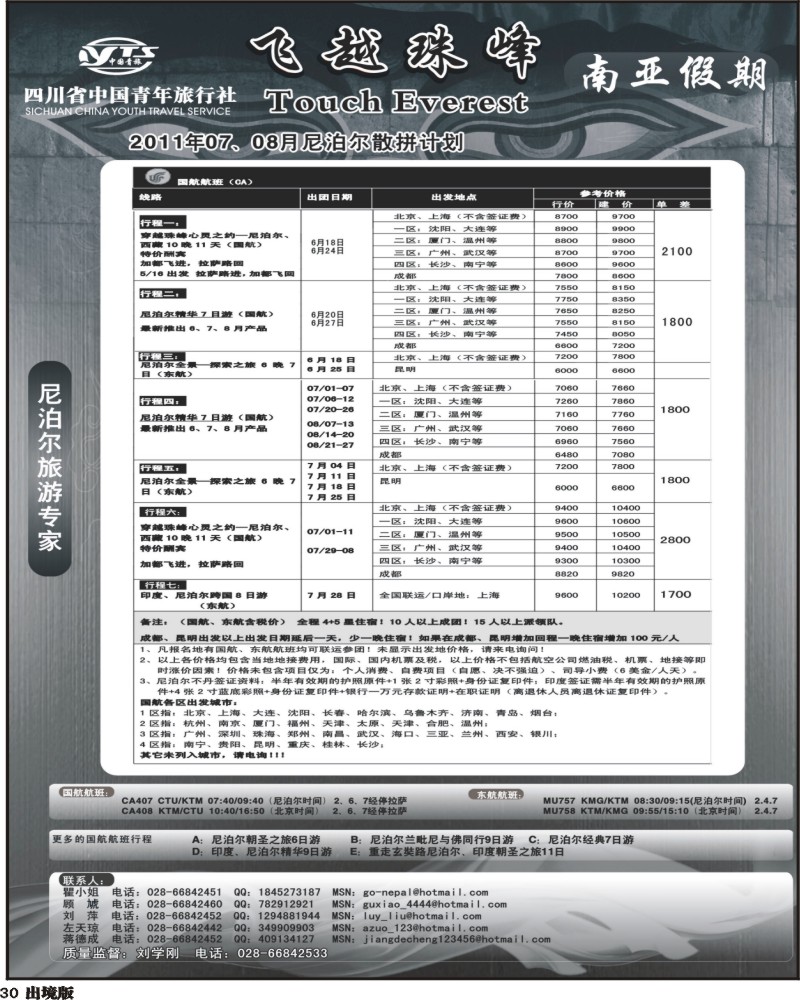 30四川省中国青年旅行社-南亚假期-尼泊尔