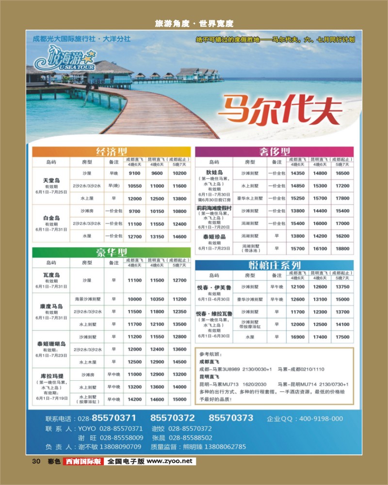 彩30 市光大-悦海游 马尔代夫 1页