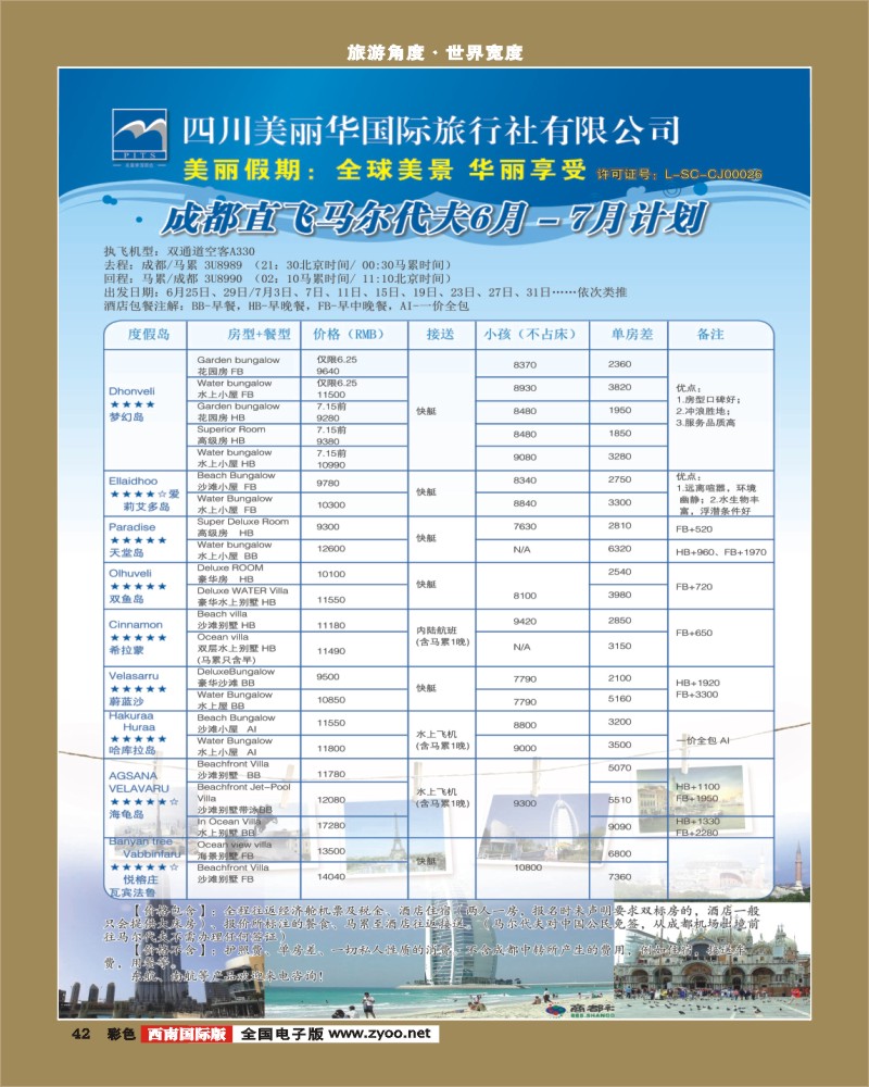彩42   美丽华 马尔代夫